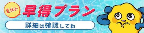 夏休み早得プラン 学生・外国籍の方限定！！