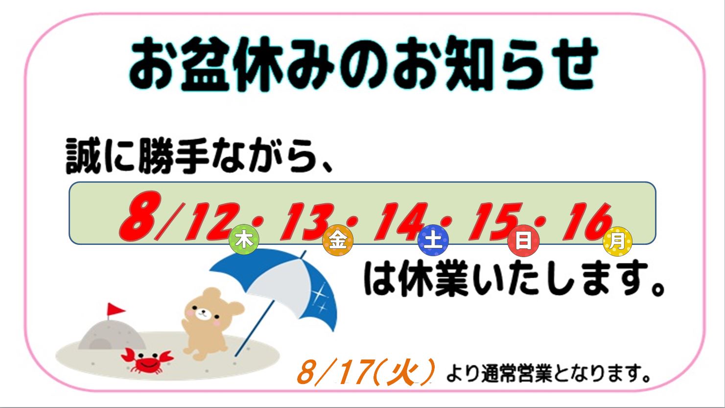 お盆休みのお知らせ 岡山で運転免許を取るなら岡山自動車学校