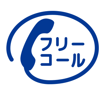 フリーダイヤル