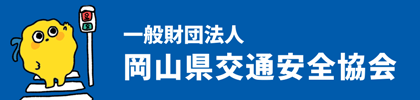 一般財団法人 岡山県交通安全協会