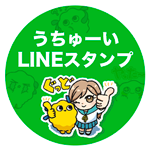 うちゅーいLINEスタンプ