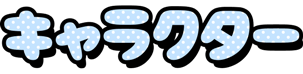 キャラクター