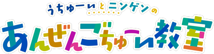 うちゅーいとニンゲンのあんぜんごちゅーい教室