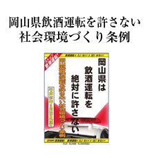 岡山県飲酒運転を許さない社会環境づくり条例
