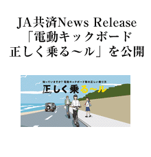 JA共済News Release「電動キックボード正しく乗る～ル」を公開